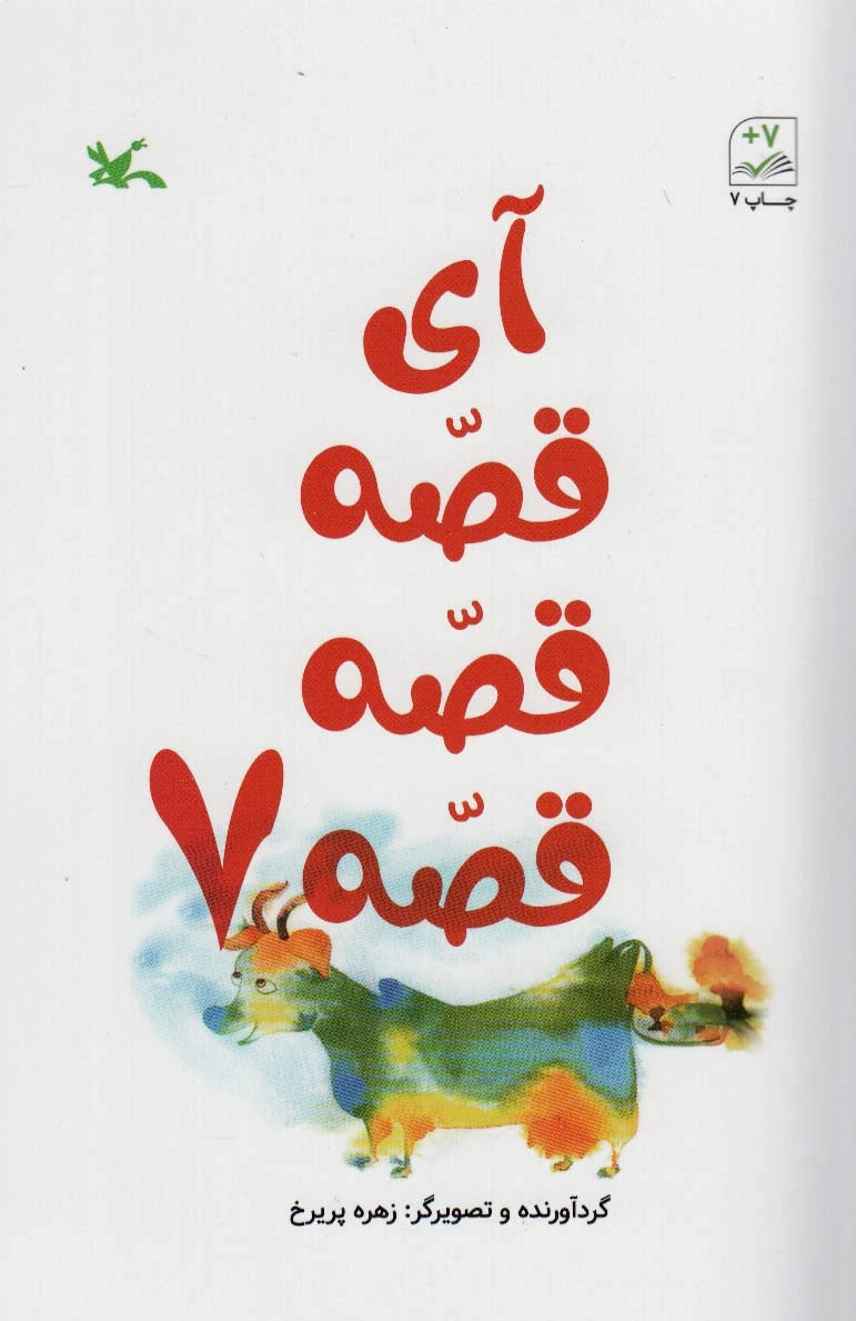 آی قصه قصه قصه 7