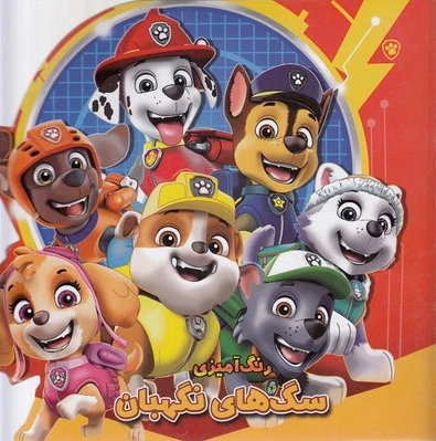 رنگ آمیزی سگ های نگهبان