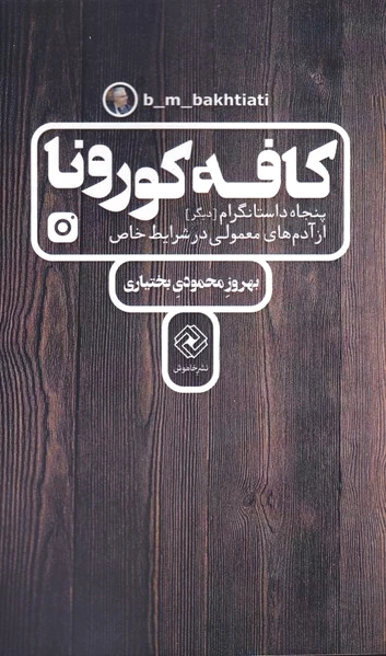 کافه کورونا