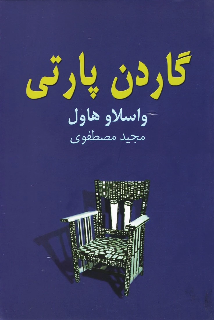 گاردن پارتی