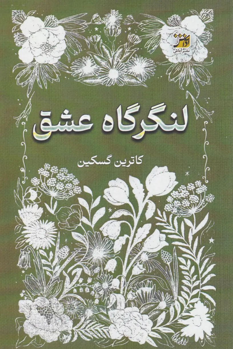 لنگرگاه عشق