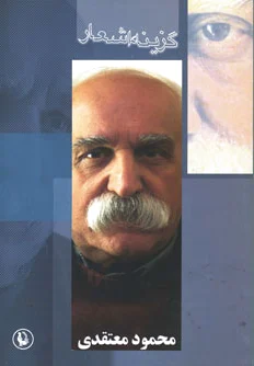 گزینه اشعار محمود معتقدی
