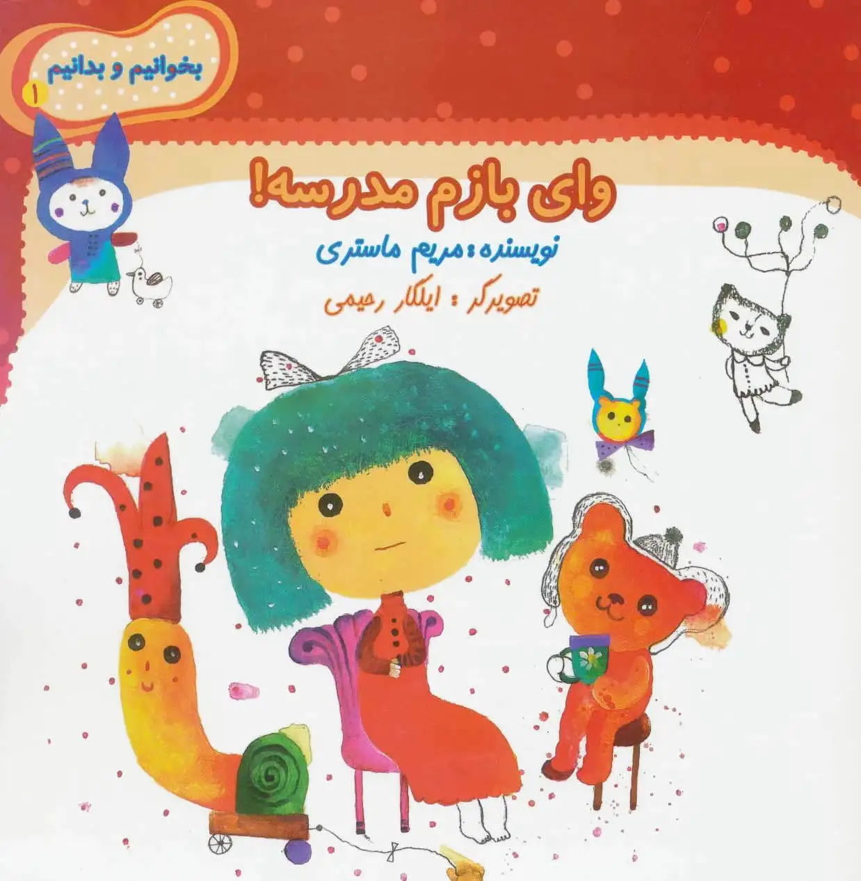 وای بازم مدرسه!