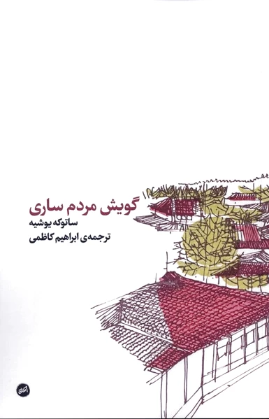 گویش ساری