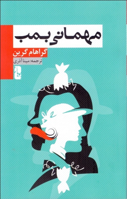 مهمانی بمب