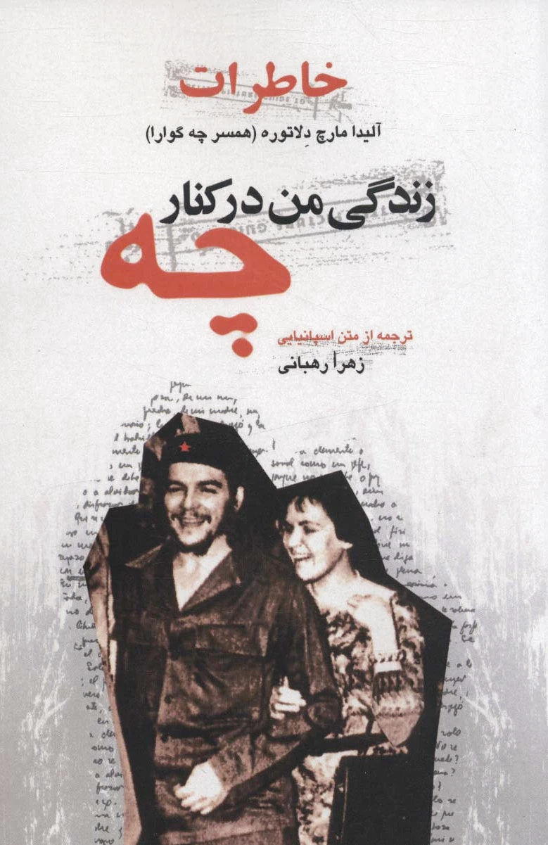 زندگی من در کنار چه
