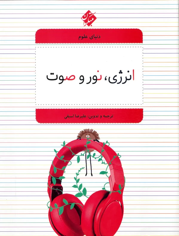 انرژی، نور و صوت