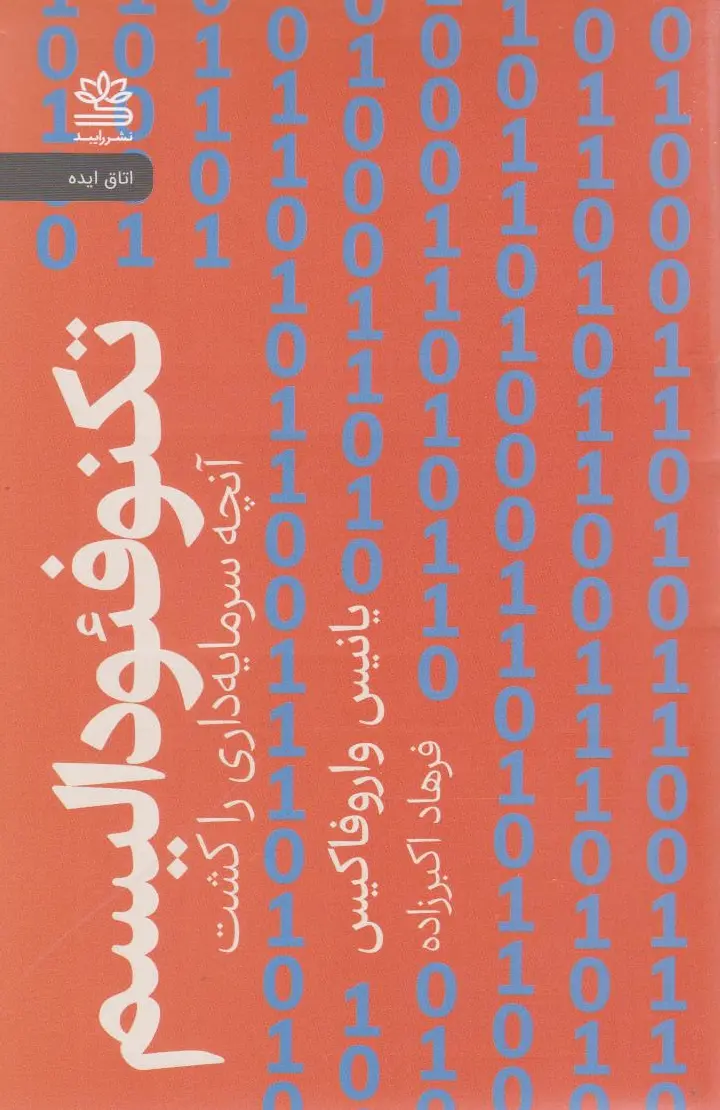 تکنوفئودالیسم