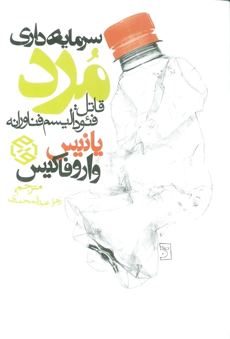 سرمایه داری مرد