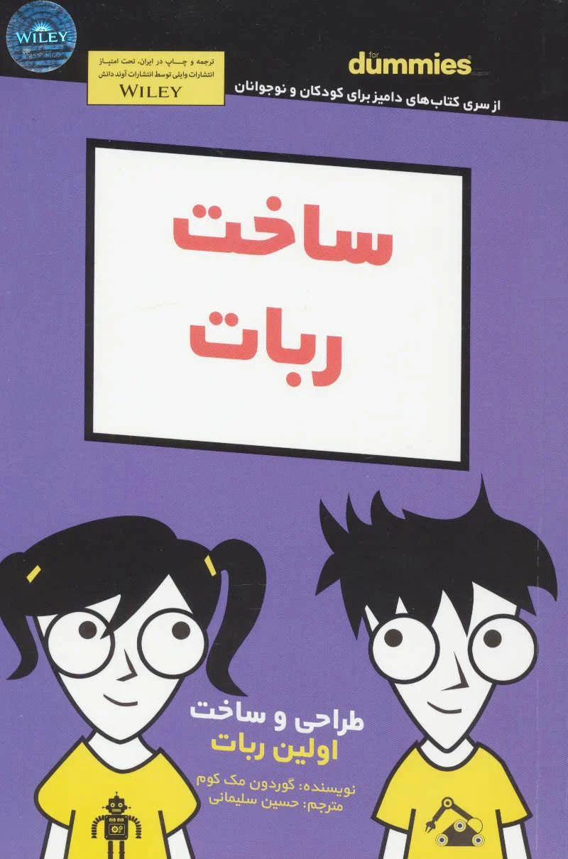 ساخت ربات