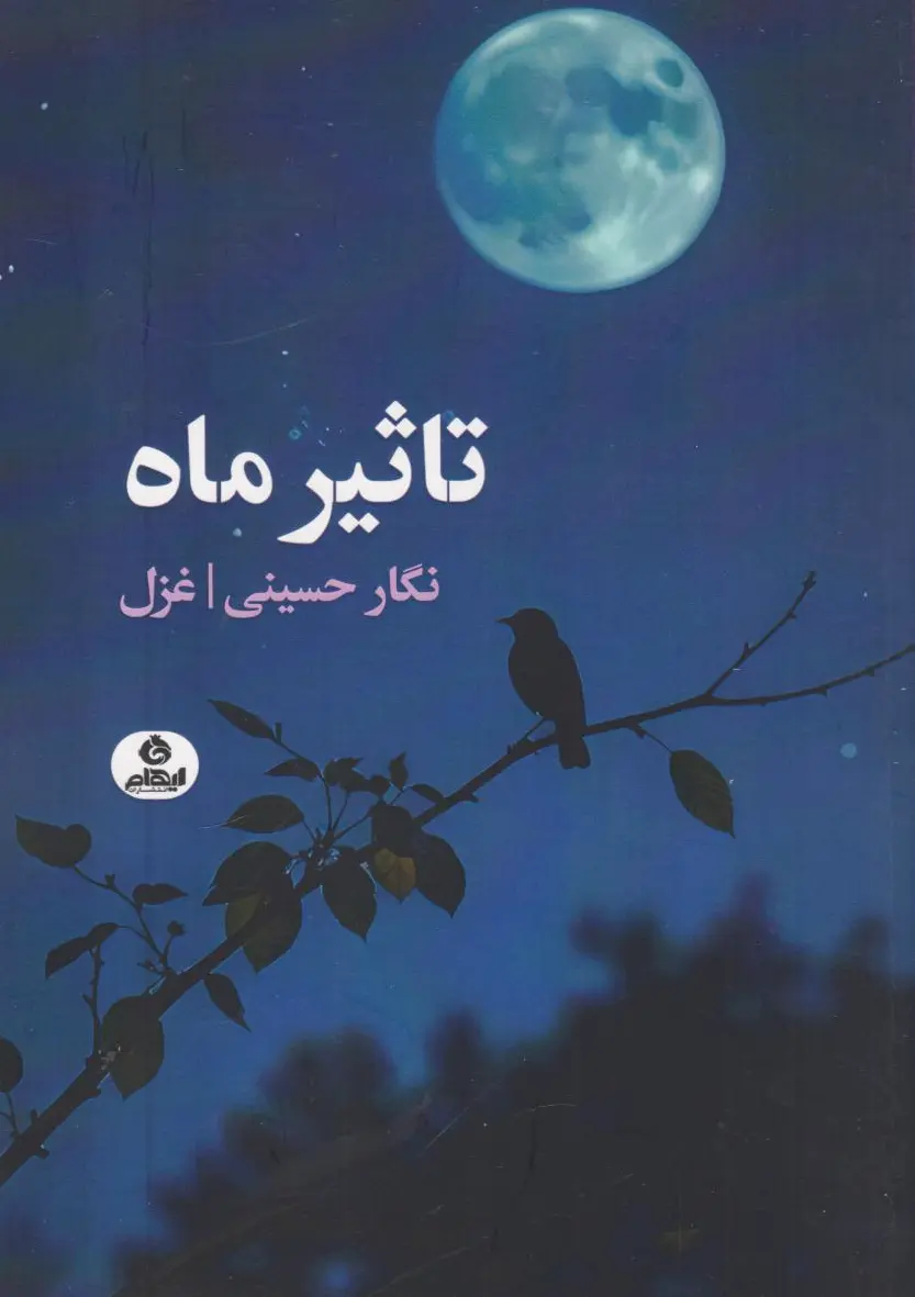 تاثیر ماه