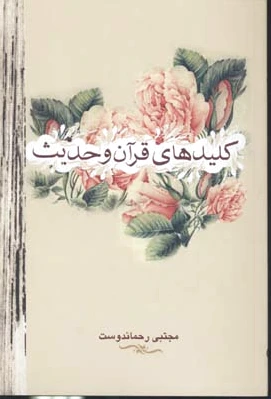 کلیدهای قرآن و حدیث