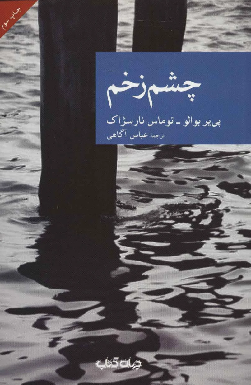 چشم زخم