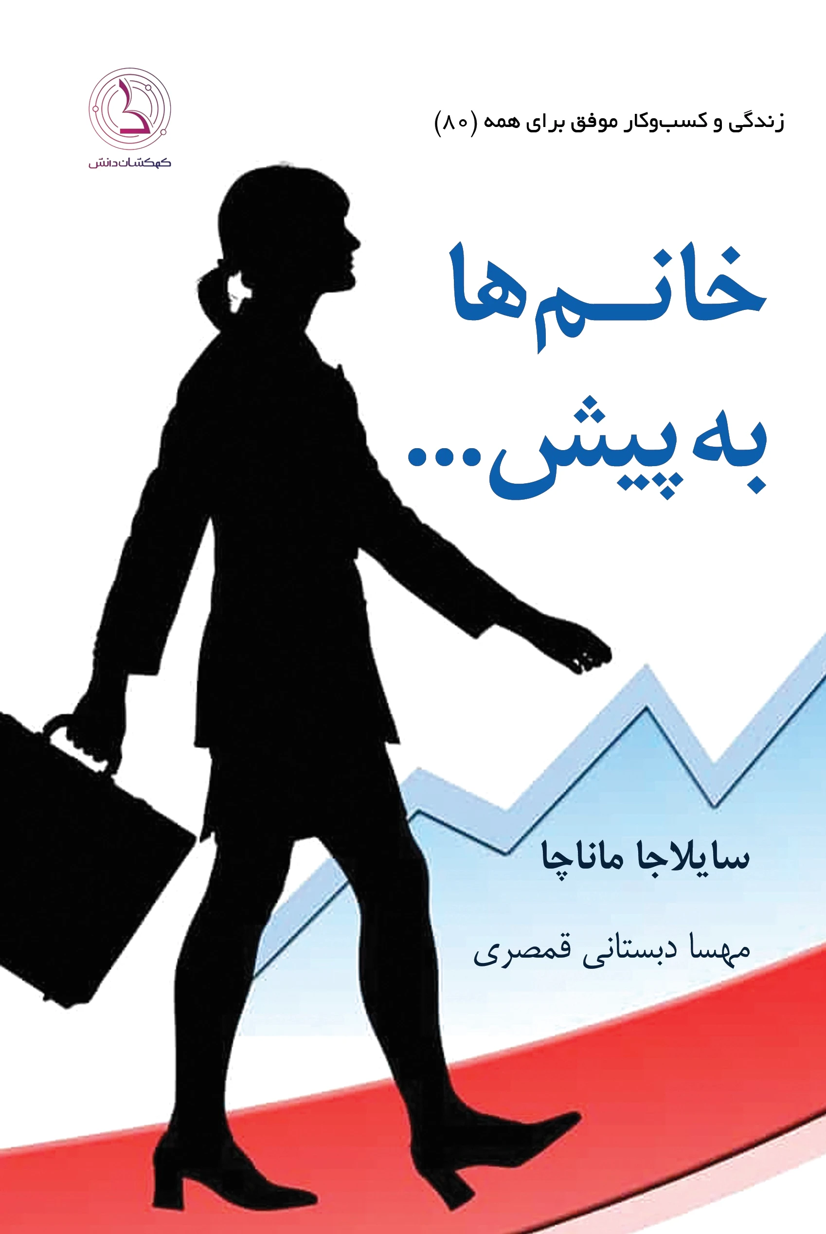 خانم ها به پیش...