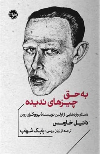 به حق چیزهای ندیده