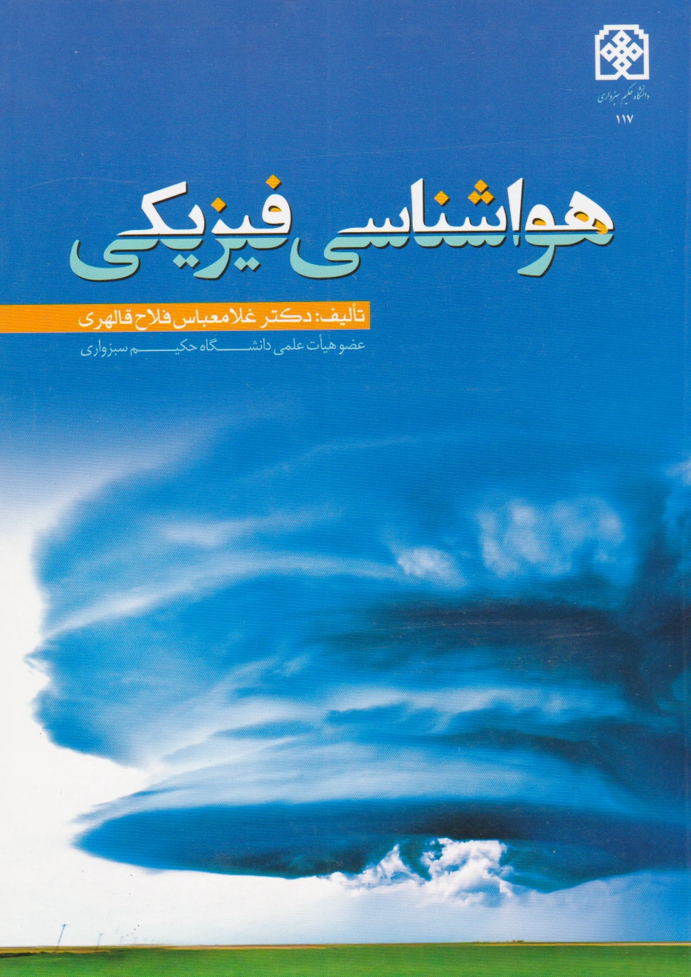 هواشناسی فیزیکی