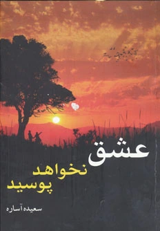 عشق نخواهد پوسید