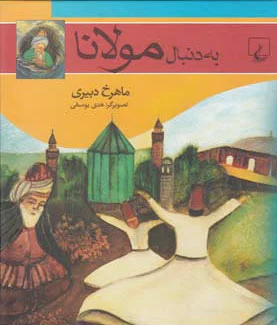 به دنبال مولانا