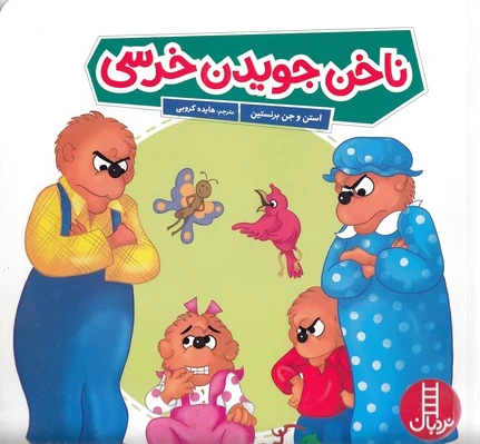 ناخن جویدن خرسی
