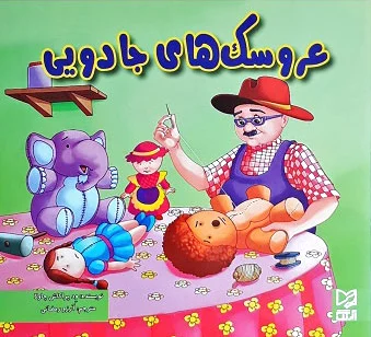 عروسک های جادویی