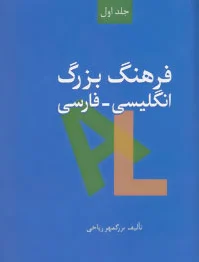 فرهنگ بزرگ انگلیسی-فارسی