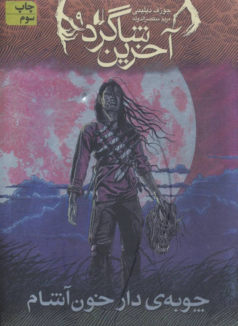 آخرین شاگرد 9