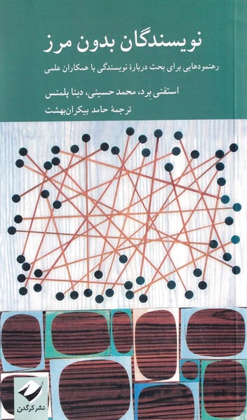 نویسندگان بدون مرز
