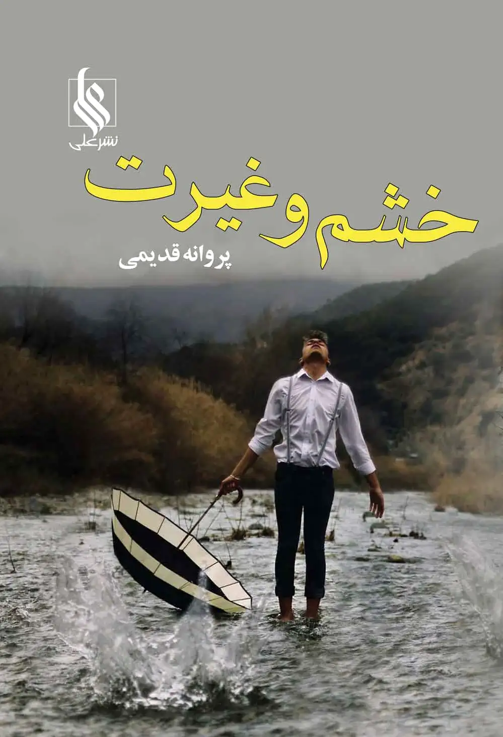 خشم و غیرت