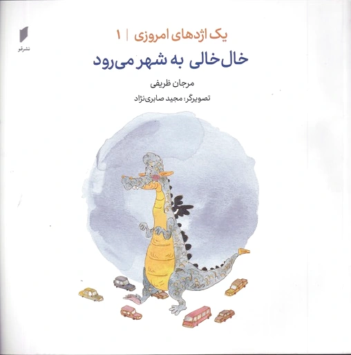 خال خالی به شهر می رود