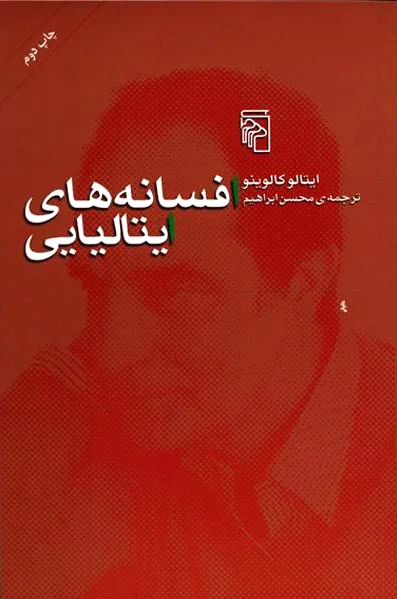 افسانه های ایتالیایی