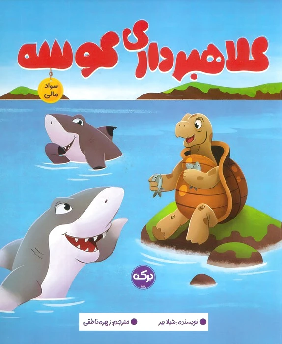 کلاهبرداری کوسه