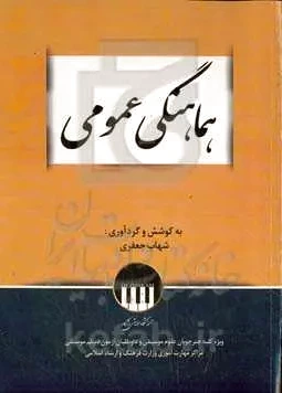 هماهنگی عمومی