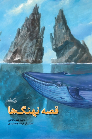 قصه نهنگ ها