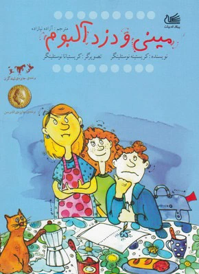 مینی و دزد آلبوم