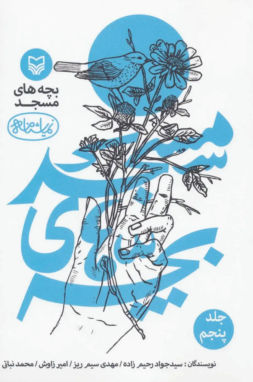 بچه های مسجد 5