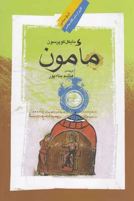 مأمون
