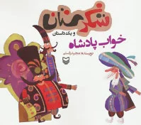 خواب پادشاه