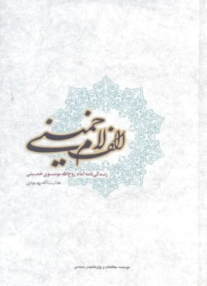 الف لام خمینی