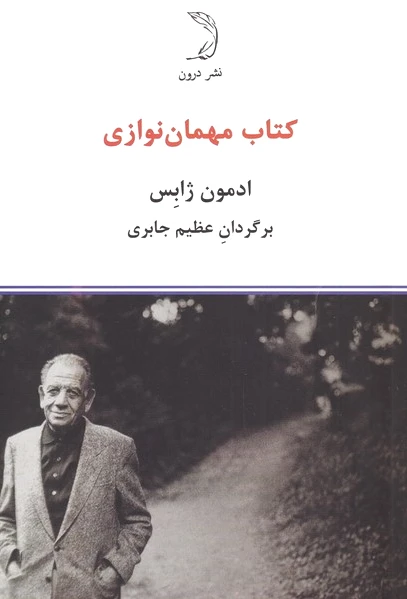مهمان نوازی