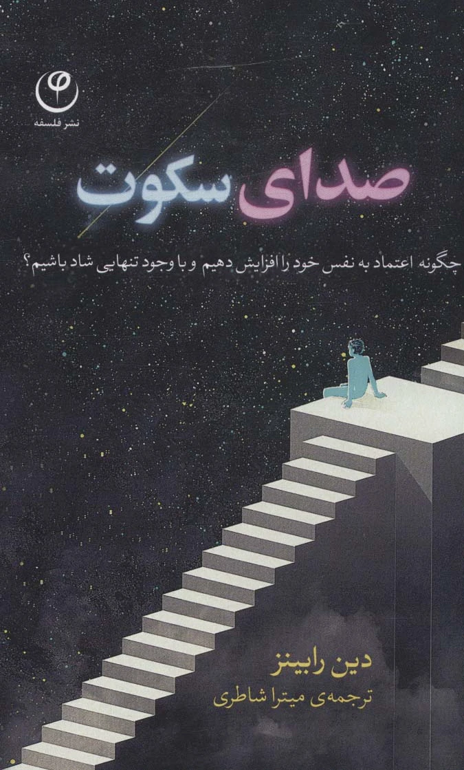 صدای سکوت