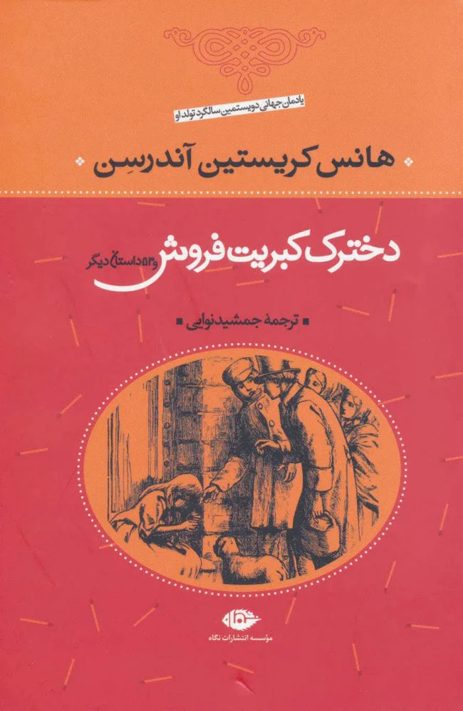 دخترک کبریت فروش
