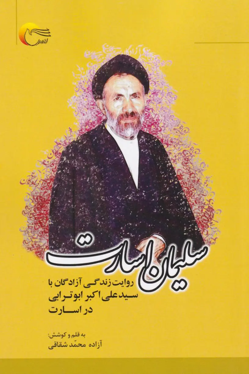 سلیمان اسارت
