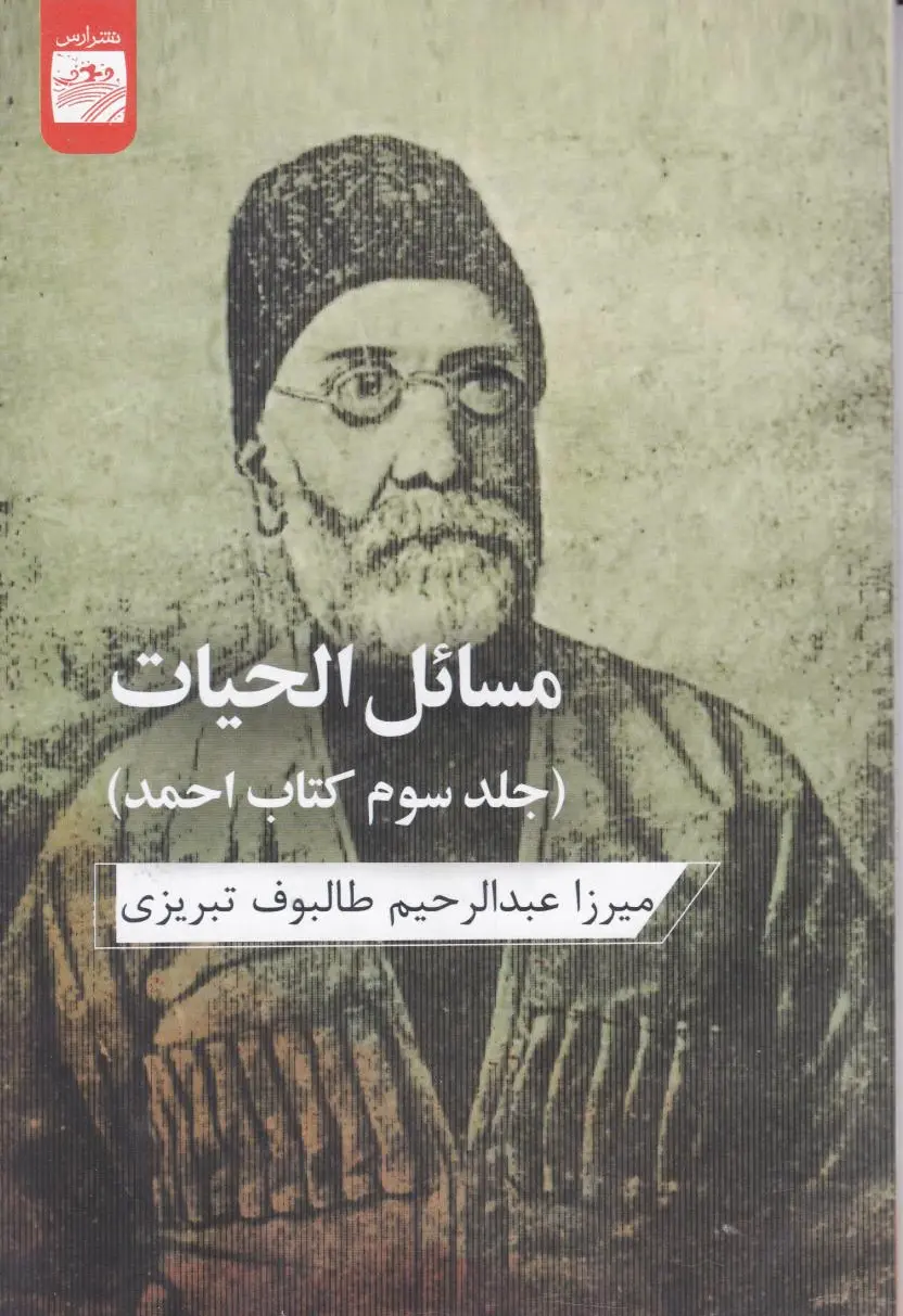 مسائل الحیات