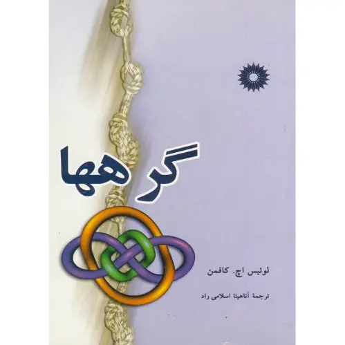 گرهها