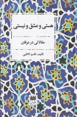هستی و عشق و نیستی