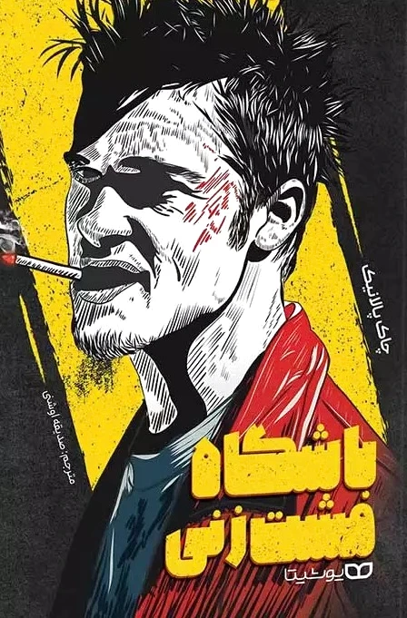 باشگاه مشت زنی
