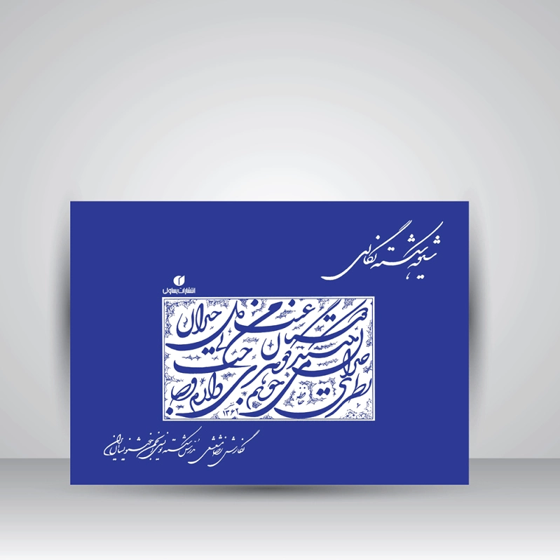 شیوه شکسته نگاری