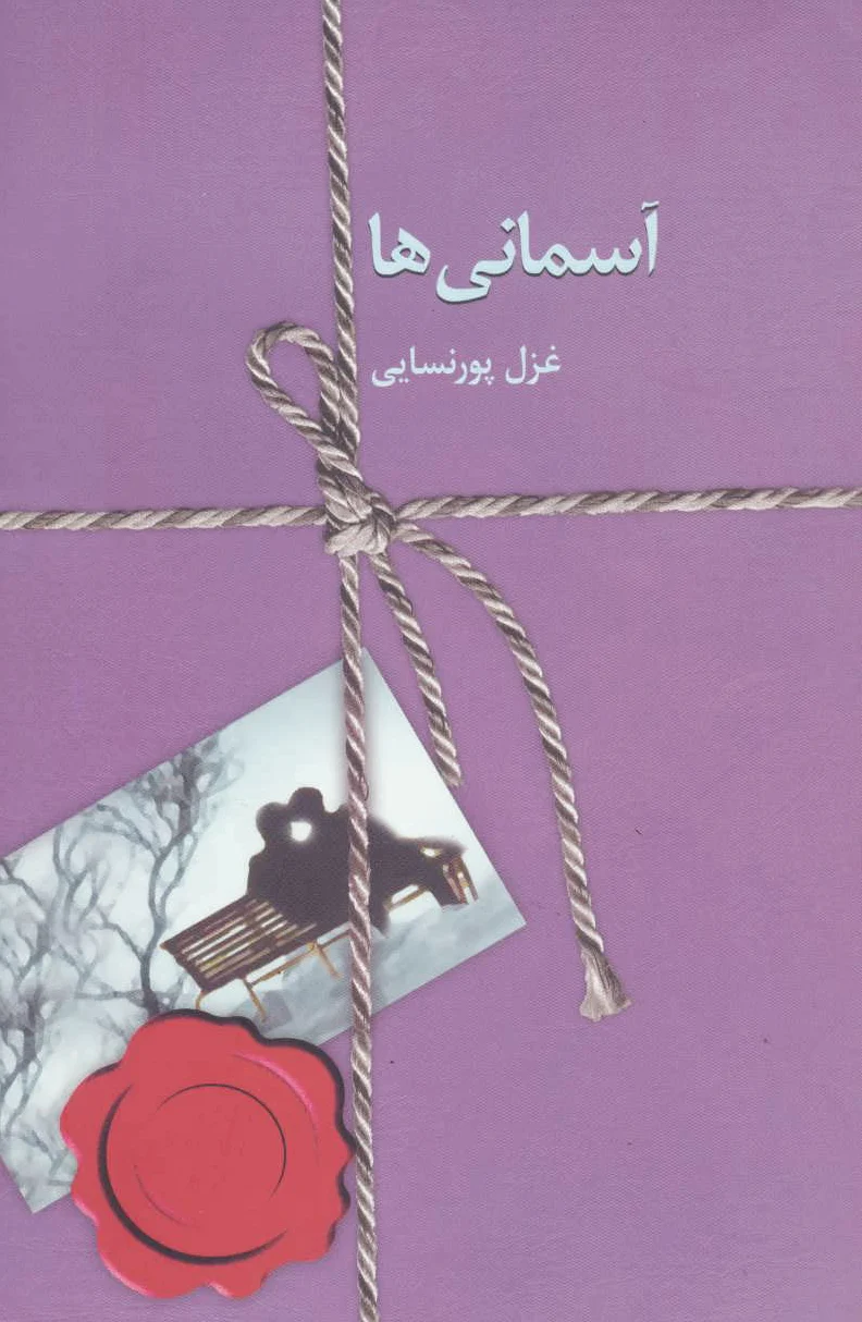 آسمانی ها