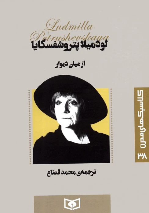 از میان دیوار
