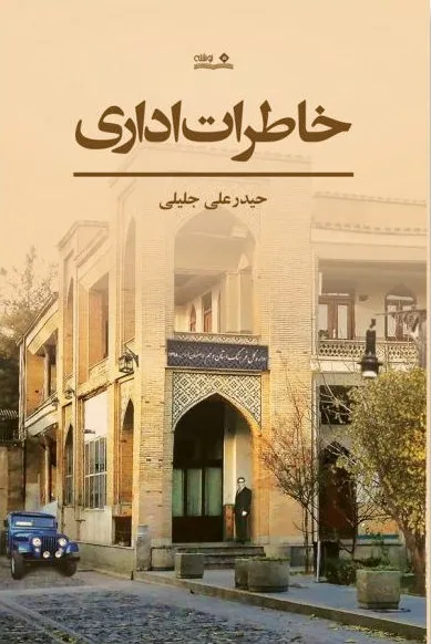 خاطرات اداری
